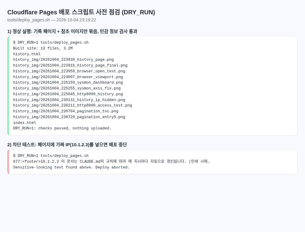 배포 스크립트 사전 점검 결과